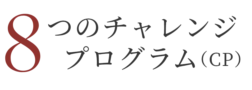 8つのチャレンジプログラム（CP）