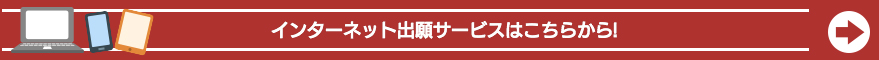 インターネット出願